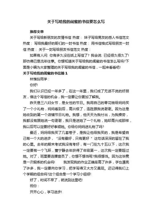 关于写给我的闺蜜的书信要怎么写