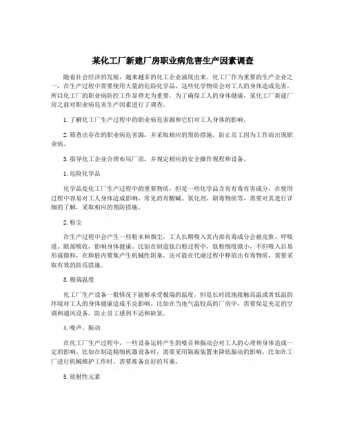 某化工厂新建厂房职业病危害生产因素调查