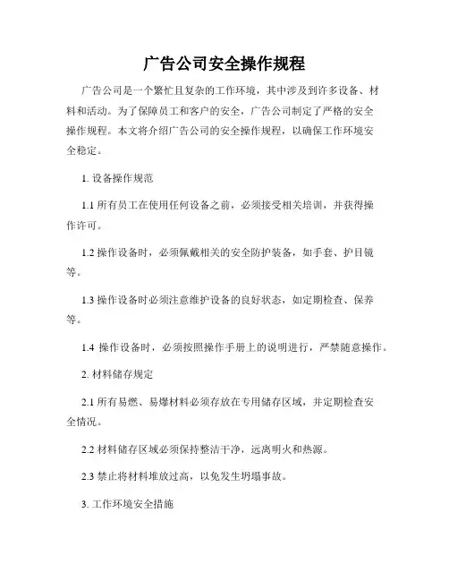 广告公司安全操作规程