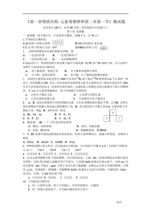 《第一章物质结构 元素周期律》测试题