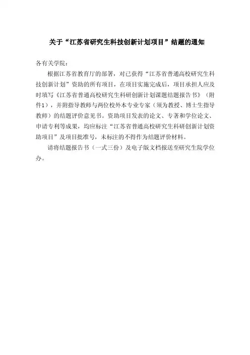 江苏省普通高校研究生科研创新计划项目结题报告书-南京林业大学研究生院