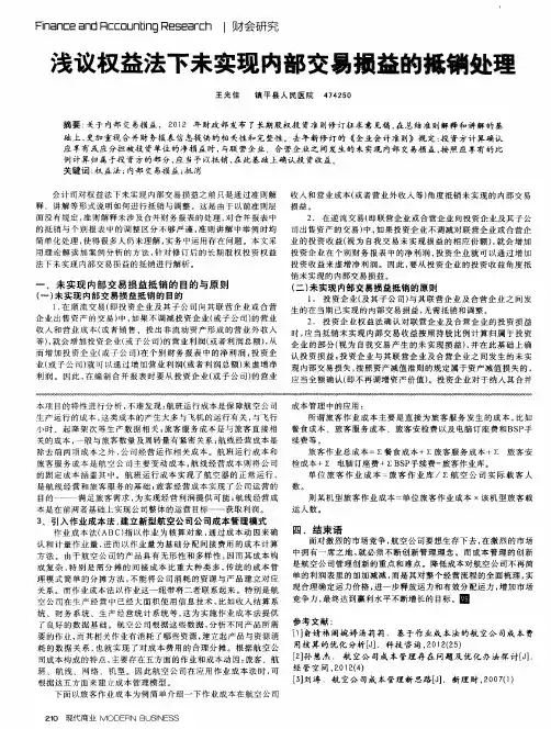 浅议权益法下未实现内部交易损益的抵销处理