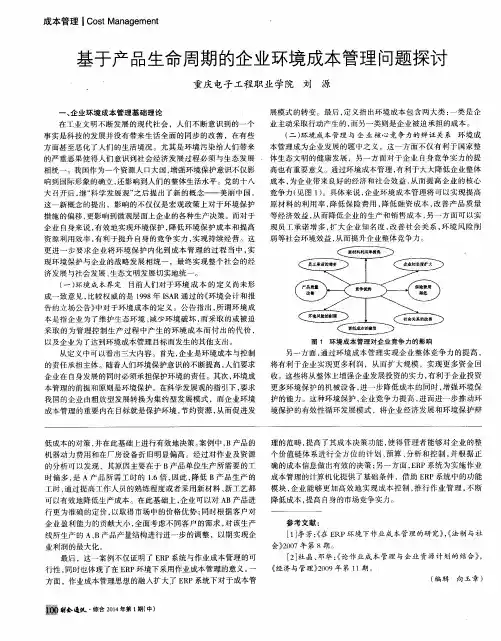 基于产品生命周期的企业环境成本管理问题探讨