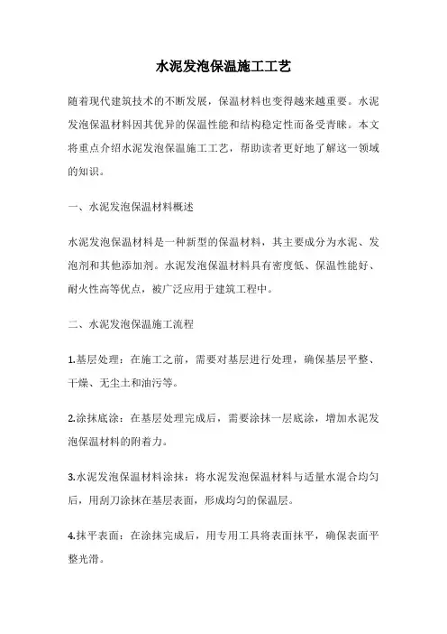 水泥发泡保温施工工艺