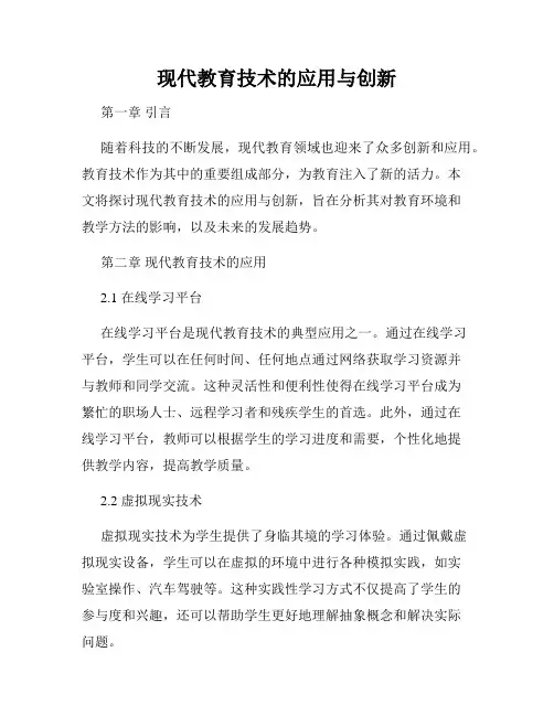 现代教育技术的应用与创新