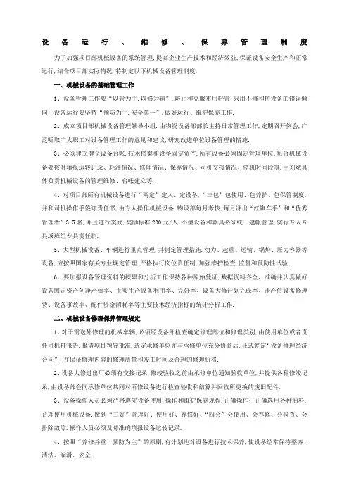 设备运行维修保养管理规定