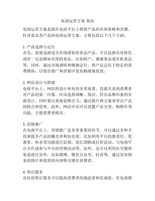 电商运营方案 食品