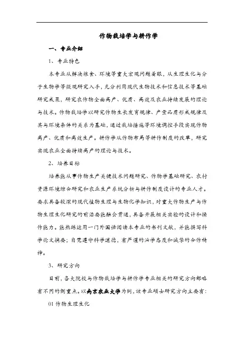 专业解析-作物栽培学与耕作学