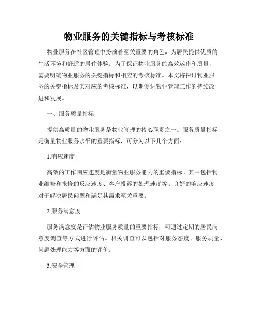 物业服务的关键指标与考核标准