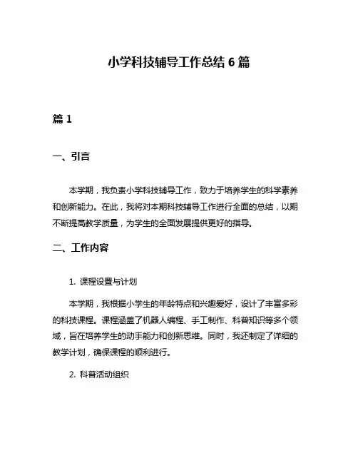 小学科技辅导工作总结6篇