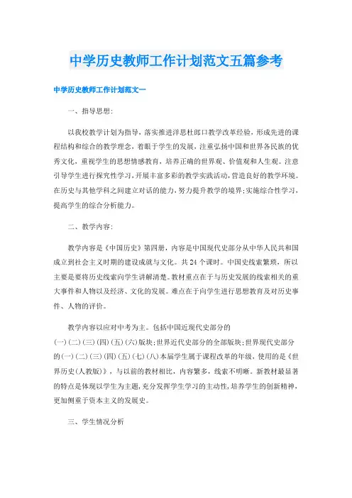 中学历史教师工作计划范文五篇参考