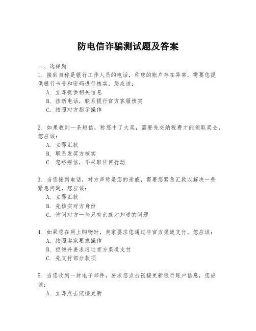 防电信诈骗测试题及答案