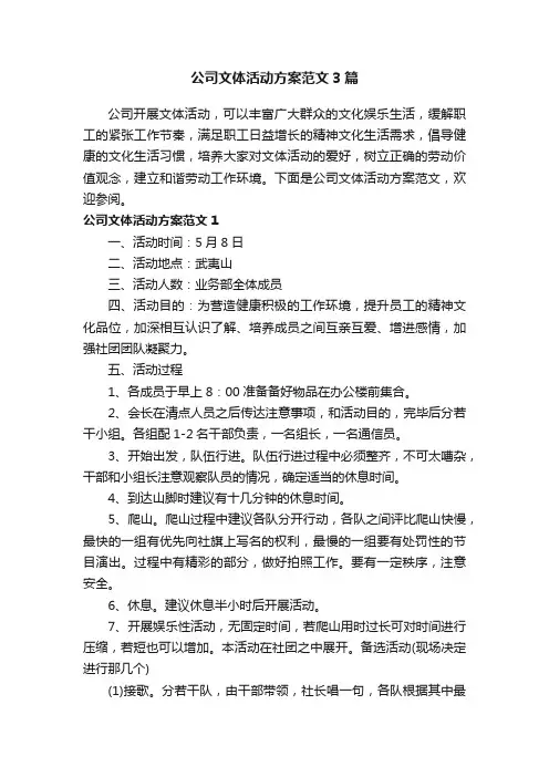 公司文体活动方案范文3篇