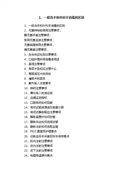 1、一般洗手和外科手消毒的区别