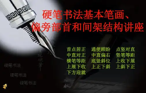 庞中华硬笔书法基本笔画、偏旁部首和间架结构_2022年学习资料