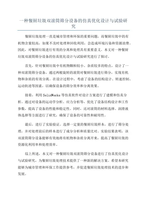 一种餐厨垃圾双滚筒筛分设备的仿真优化设计与试验研究