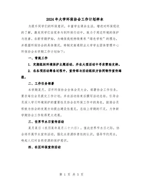 2024年大学环保协会工作计划样本（3篇）
