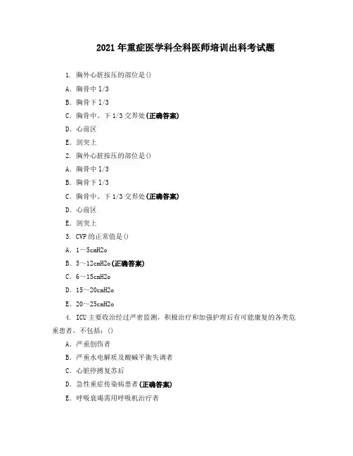 2021年重症医学科全科医师培训出科考试题