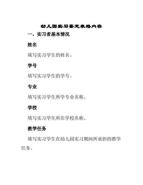 幼儿园实习鉴定表格内容