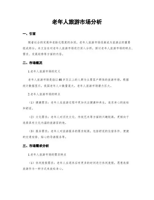 老年人旅游市场分析
