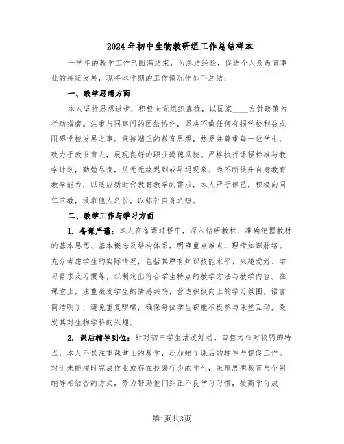 2024年初中生物教研组工作总结样本(二篇)