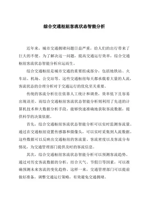 综合交通枢纽客流状态智能分析