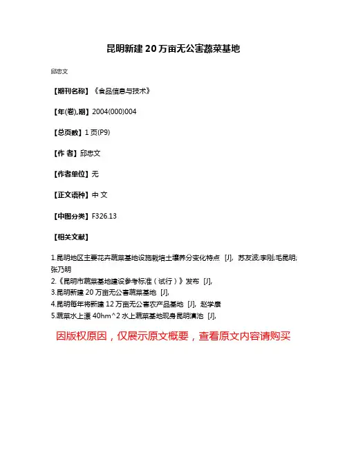 昆明新建20万亩无公害蔬菜基地