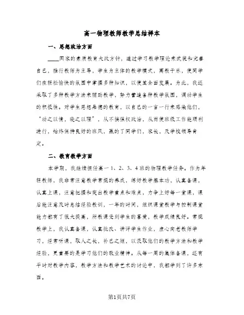 高一物理教师教学总结样本（3篇）