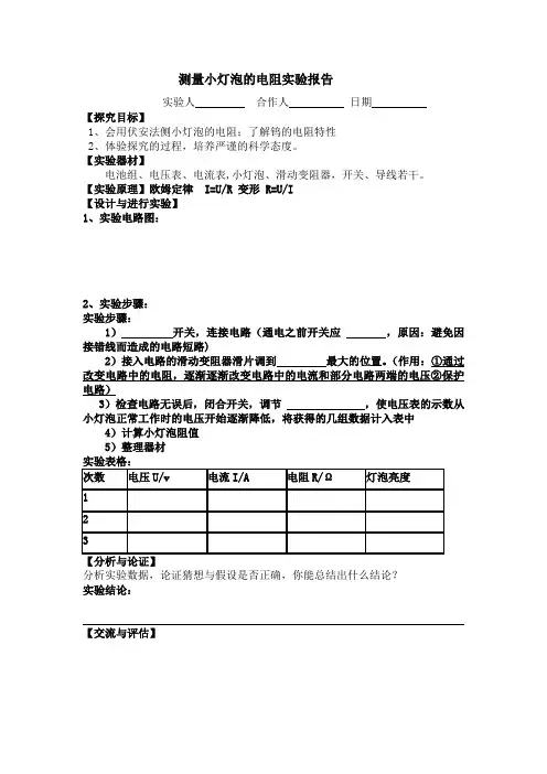 测量小灯泡的电阻实验报告