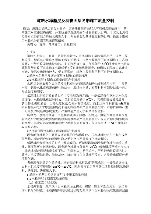 道路水稳基层及沥青面层冬期施工质量控制