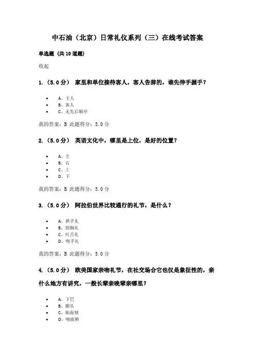 中石油(北京)日常礼仪系列(三)在线考试答案