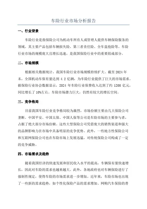 车险行业市场分析报告