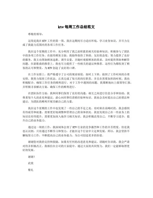 ktv每周工作总结范文