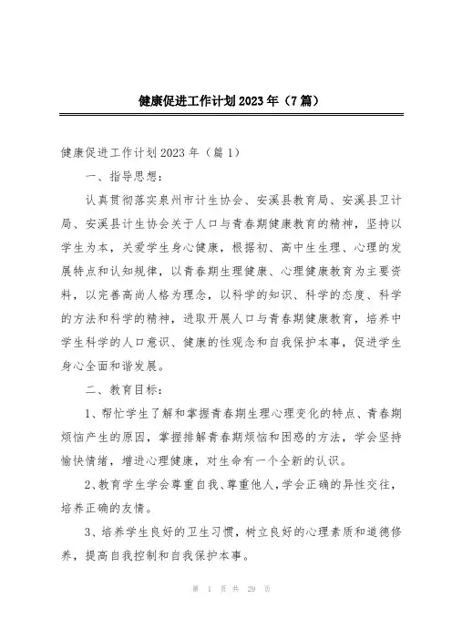 健康促进工作计划2023年(7篇)