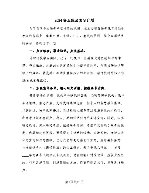 2024高三政治复习计划（八篇）