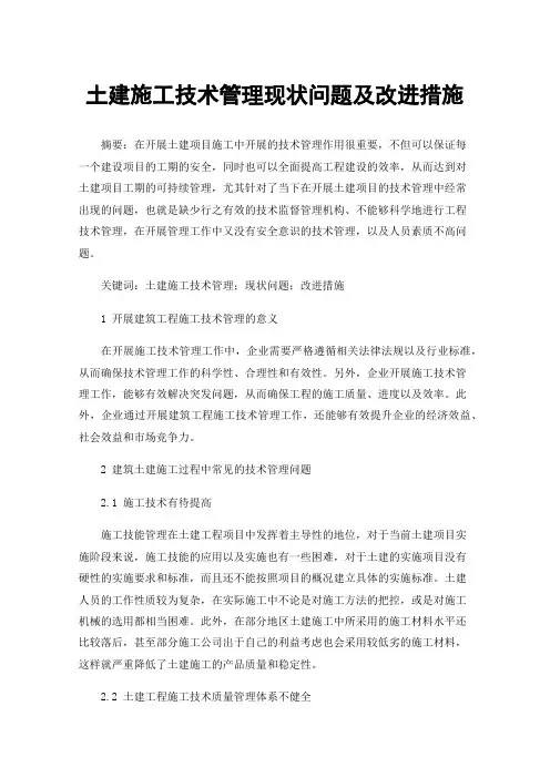土建施工技术管理现状问题及改进措施
