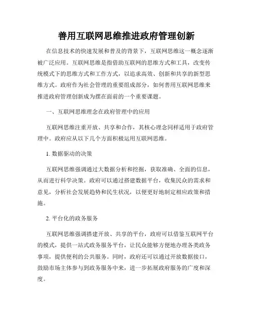 善用互联网思维推进政府管理创新