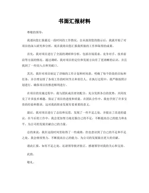 书面汇报材料