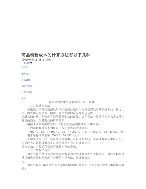 商品销售成本的计算方法有以下几种