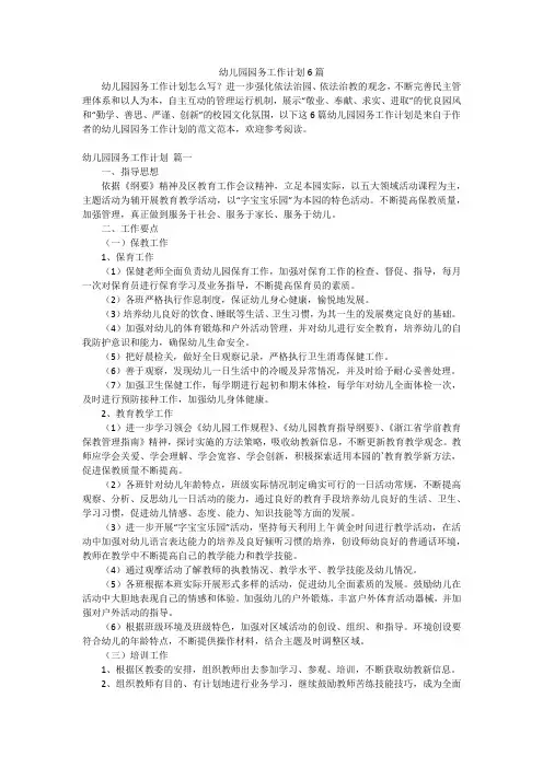 幼儿园园务工作计划6篇
