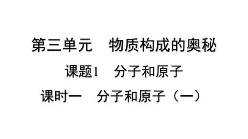 3.1分子和原子 课时一分子和原子(一)课件-2024-2025学年九年级化学人教版(2024)上册