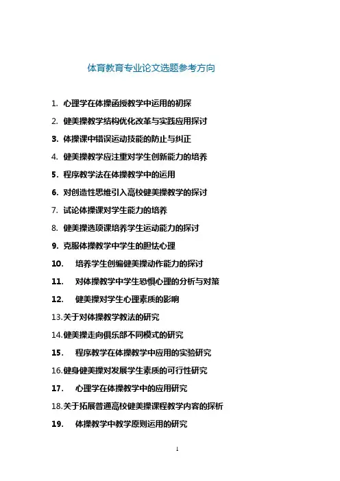体育教育专业论文选题参考方向