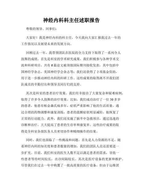 神经内科科主任述职报告