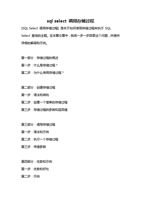 sql select 调用存储过程