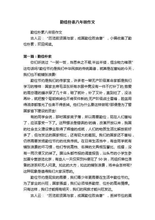 勤俭朴素八年级作文