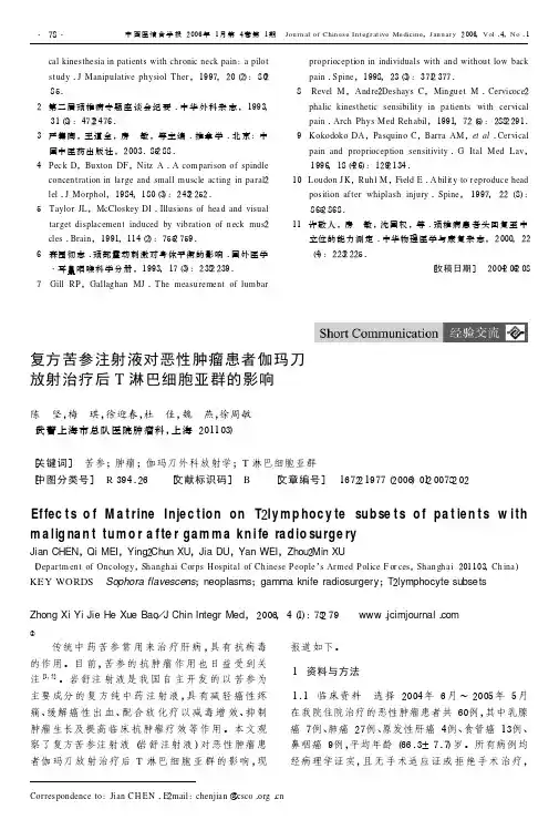 复方苦参注射液对恶性肿瘤患者伽玛刀放射治疗后T 淋巴细胞亚群的影响