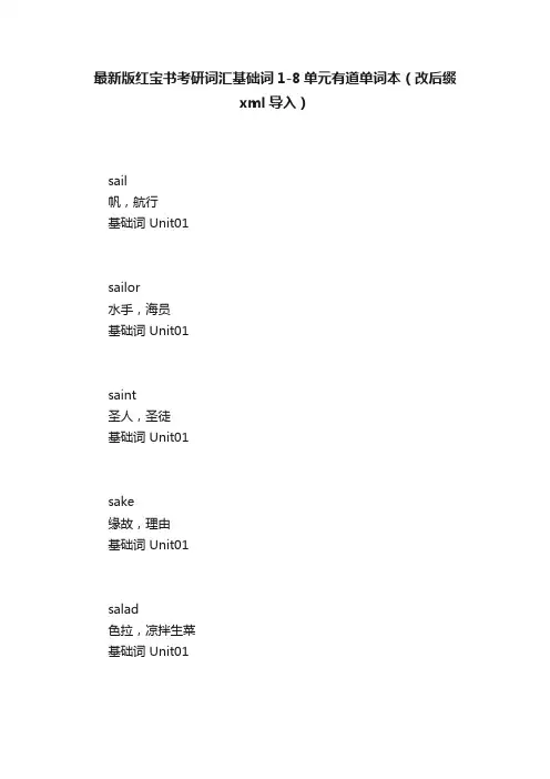 最新版红宝书考研词汇基础词1-8单元有道单词本（改后缀xml导入）