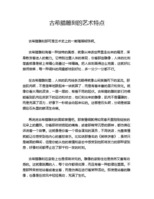 古希腊雕刻的艺术特点