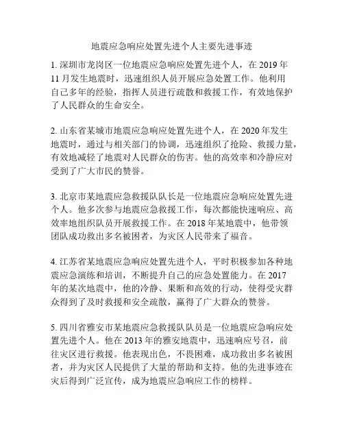 地震应急响应处置先进个人主要先进事迹