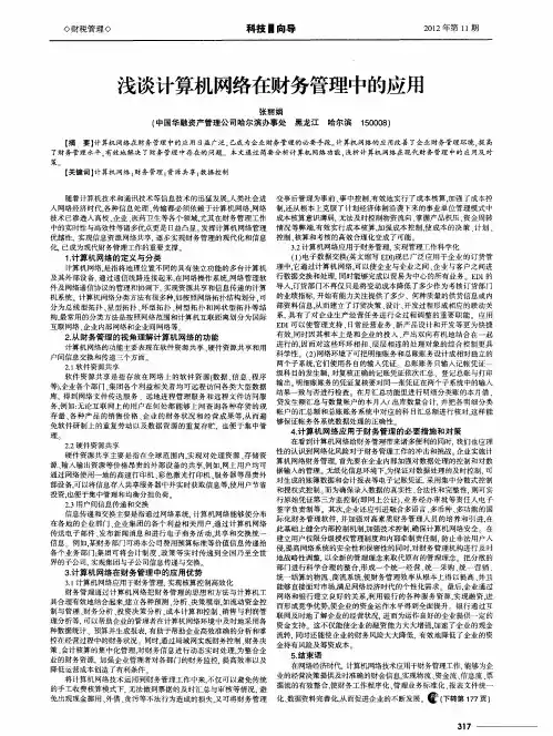 浅谈计算机网络在财务管理中的应用